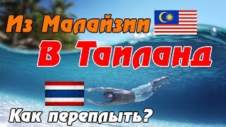 С Лангкави на Ко Липе - КАК переплыть границу? Отель и цены на Ко Липе. Из Малайзии в Таиланд