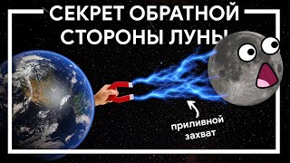 Почему Луна всегда повернута одной стороной или что такое приливной захват