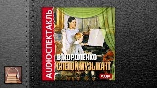 Короленко Владимир Галактионович Слепой музыкант (АУДИОКНИГИ ОНЛАЙН) Слушать