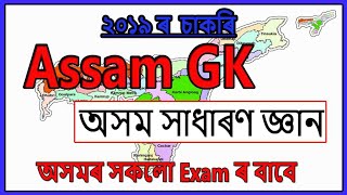 Assam (অসম) GK - 1 For Exam // DEE Peon, JA, DHS Peon, Assam Police, APDCL, GHC Exam