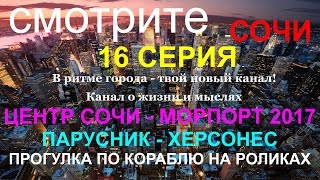 016 МорПорт Сочи. Выставка парусного судна Херсонес. Черноморская регата в Сочи. В ритме города Сочи