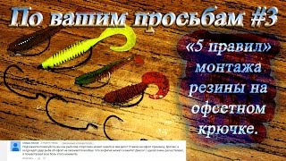 5 правил монтажа резины на офсетном крючке - По вашим просьбам #3