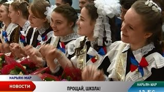 Последний звонок прозвучал в школах Нарьян-Мара