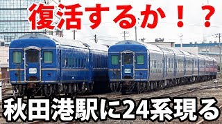 【秋田港】24系「あけぼの」客車がJRの線路上に戻ってきた！ 土崎駅→秋田港駅 12/28-01