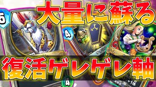 【ドラクエライバルズ】ユニット3体のみ!! 速攻ゲレゲレを何度も蘇らす復活セーニャが超楽しい!!【DQR】