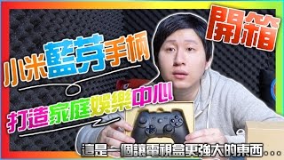 【UNBOXING】小米 藍芽 手柄 有多久沒有窩在電視機前玩遊戲了呢?