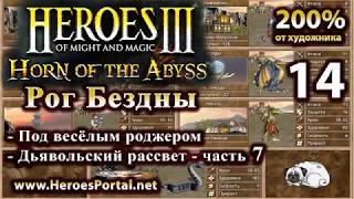 Heroes 3. 200%. "Рог Бездны". Полное прохождение. (6+)