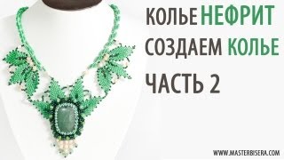 Создаём Колье "Нефрит" Часть 2/ Tutorial: Create a necklace "Jade". part 2