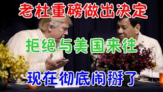 老杜重磅做出决定，拒绝与美国来往！现在彻底闹掰了！