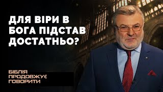 Для віри в Бога підстав достатньо. | Біблія продовжує говорити