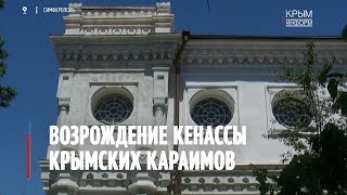 Кенассу крымских караимов восстанавливают в Симферополе