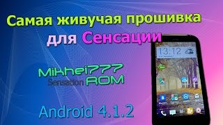 Обзор самой живучей прошивки для HTC Sensation - Mikhei777