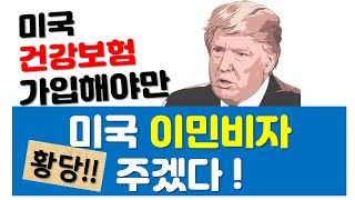 미국 건강보험 가입해야만,  이민 비자를 주겠다 - New York 키다리 쌤