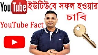 ইউটিউবে সফল হওয়ার চাবি Key to success on YouTube