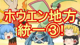 ポケモンUSM ホウエン統一③!フライゴンは強い！(ゆっくり実況)
