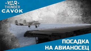 Посадка на авианосец. War Thunder. Симуляторные бои.