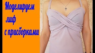 Моделируем лиф с присборками