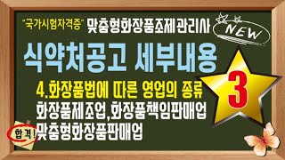 국가공인 맞춤형화장품 조제관리사 화장품법의이해 23회차 강의