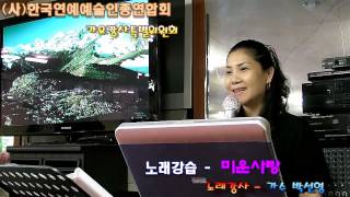 미운사랑/진미령(노래강사/박선영)한국연예협회,노래교실