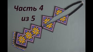? Гердан из бисера.  Часть 4 из 5.  Бисероплетение.  Мастер класс