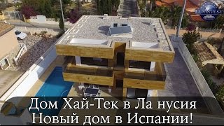 Новый дом Хай-Тек в Ла Нусии. Купить дом в Ла нусии. Дом в Испании! Недвижимость в Испании.