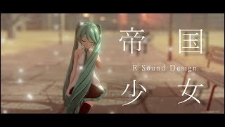 R Sound Design／帝国少女　初音ミク-MMD cover-