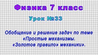 Физика 7 класс (Урок№33 - Решение задач по теме «Простые механизмы. «Золотое правило механики».)