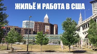 Жильё и работа в Америке. С какими трудностями вы столкнётесь часть 2