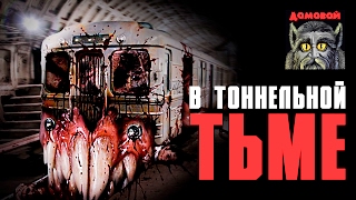 ВО ТЬМЕ ОБИТАЮТ ОНИ! Страшные истории и мистика