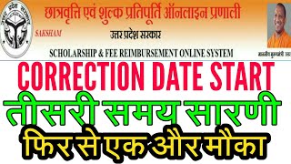 Up scholarship New Correction date 2019-2020 |||up scholarship 3rd step schedule 2019-20|||