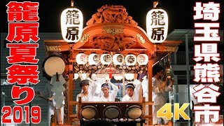 籠原夏祭り2019 - 埼玉県熊谷市 -【4K】