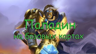 Hearthstone Паладин на базовых картах