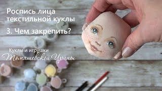 МК роспись лица текстильной куклы. Чем закрепить роспись?
