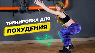 Тренировка ДЛЯ ПОХУДЕНИЯ дома, без дополнительного оборудования
