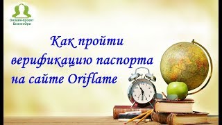 Как пройти верификацию паспорта на сайте Орифлэйм