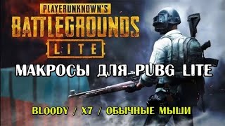 Макросы для PUBG Lite (пабг лайт) на мышки bloody/x7 a4tech