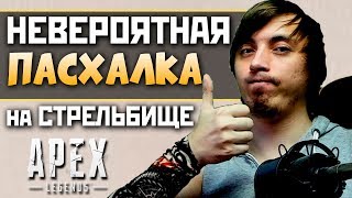 ПАСХАЛКУ РАССЕКРЕТИЛИ - ЛУЧШАЯ ПАСХАЛКА В АПЕКС - ЭТО ПРОСТО НЕЧТО - qadRaT Apex Legends Стрим #58