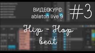 Курс: Как написать Hip Hop бит в ableton live? Урок 3.