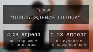 Освобождение Голоса (Инга Лайзан)