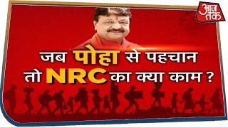 जब पोहा से पहचान तो NRC का क्या काम ? देखिए Dangal With Rohit Sardana