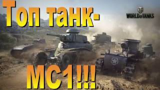 WoT. Топ танк-МС1!!!