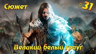 Прохождение Middle-earth: Shadow of Mordor #31 - Великий белый грауг