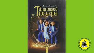 ГОЛОС КНИГИ. Поплавская Елизавета, 10 лет. Книга: Тайна старой пещеры. Книга 1. Стази О.Ю.