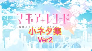 【マギレコMAD】小ネタ集ver2