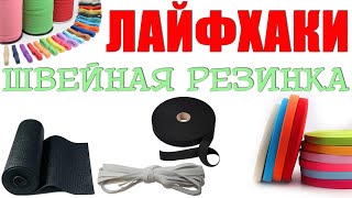 Лайфхаки по ШВЕЙНОЙ РЕЗИНКЕ - смотреть до конца!