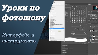 Интерфейс и инструменты | Уроки по фотошопу. Занятие 1