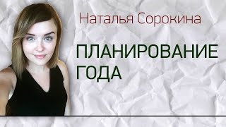 МАСТЕР-КЛАСС "ПЛАНИРОВАНИЕ ГОДА" от Натальи Сорокиной. Natalya Sorokina.