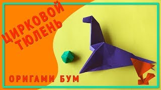 тюлень из цирка,как сделать циркового тюленя .