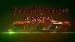 Cinema 4D Трансформация текста [Обучение на Русском]