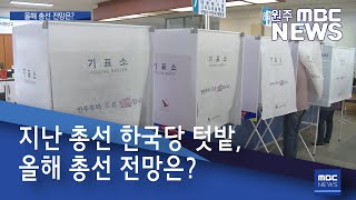 2020. 1. 10 [원주MBC] 지난 총선 한국당 텃밭, 올해 총선 전망은?
